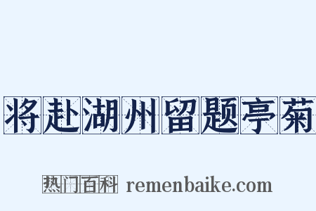 将赴湖州留题亭菊是什么意思的图片
